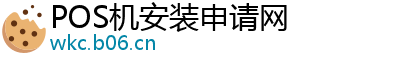 POS机安装申请网